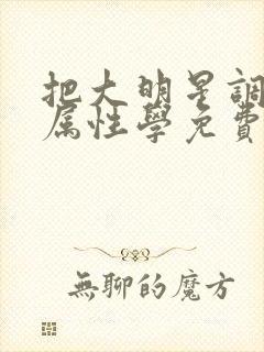 把大明星调成专属性学免费