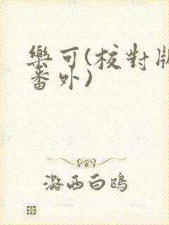 乐可(校对版+番外)