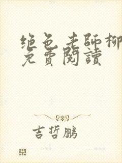 绝色老师柳依依免费阅读