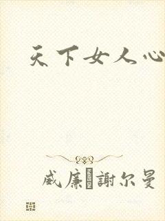天下女人心87