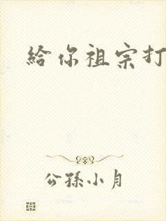 给你祖宗打电话