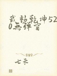 武动乾坤5200无弹窗