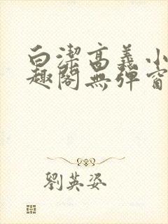 白洁高义小说笔趣阁无弹窗版