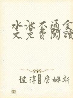 水泄不通金银原文免费阅读无弹窗笔趣阁