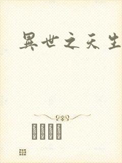 异世之天生禽兽