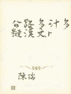 公路多汁多肉的糙汉文r