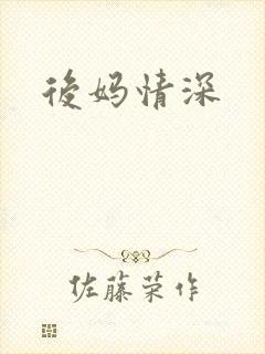 后妈情深