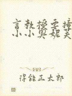 言教授要撞坏了小小奥妮芙原文