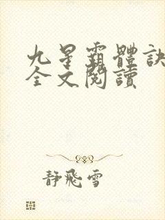 九星霸体诀免费全文阅读