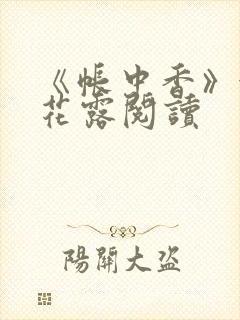 《帐中香》金银花露阅读