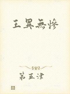 王异无惨