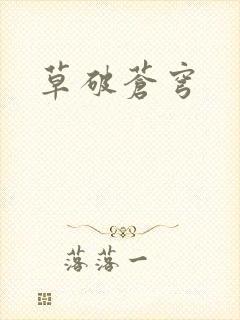 草破苍穹