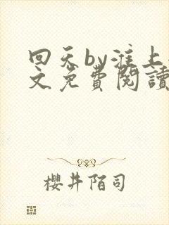 回天by淮上全文免费阅读笔趣阁