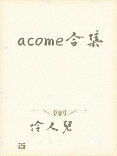 acome合集
