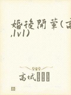 婚后开荤(高h,1v1)