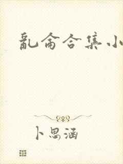 乱仑合集小说