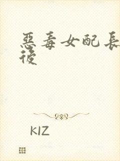 恶毒女配长脑子后