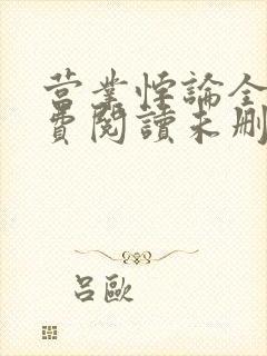 营业悖论全文免费阅读未删减笔趣阁