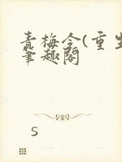 青梅令(重生)笔趣阁