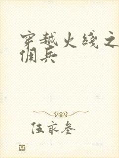 穿越火线之最强佣兵