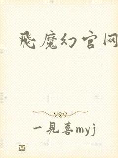 飞魔幻官网