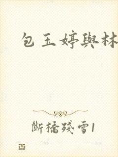 包玉婷与林紫薇