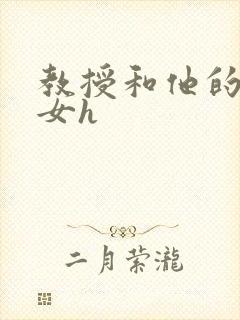 教授和他的乖乖女h