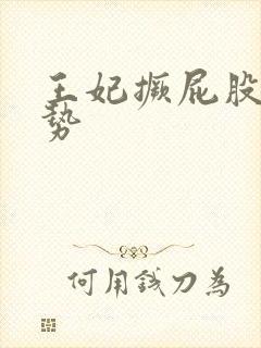 王妃撅屁股含玉势