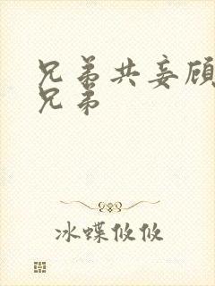 兄弟共妾顾家三兄弟