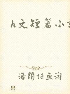 h文短篇小说
