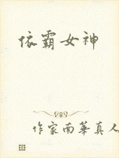 依霸女神