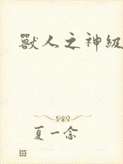 兽人之神级矿师