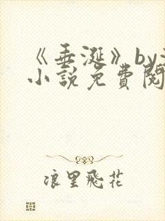 《垂涎》by浅小说免费阅读