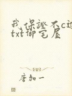 我保证不c进去txt御宅屋