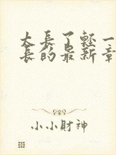 太长了轻一点局长的最新章节