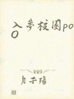入梦校园poPO