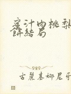 蜜汁肉桃梨煎雪饼结局