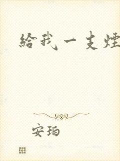 给我一支烟小说