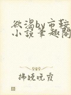 欲渴by市鞍马小说笔趣阁免费阅读