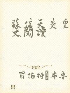 苏信天炎皇主全文阅读