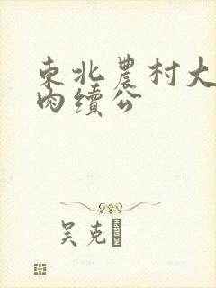 东北农村大炕乱肉续公