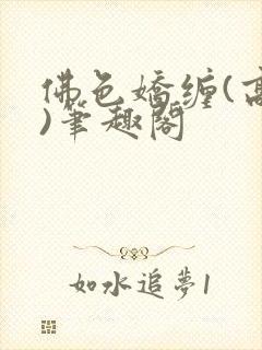 佛色娇缠(高干)笔趣阁