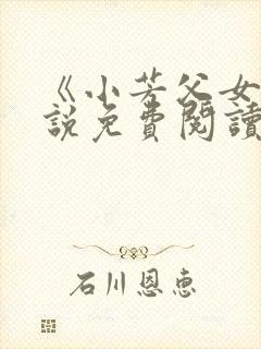 《小芳父女》小说免费阅读