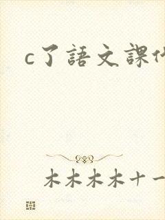 c了语文课代表