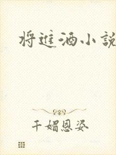 将进酒小说全文