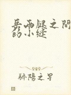 岳两腿之间白嫩的小缝