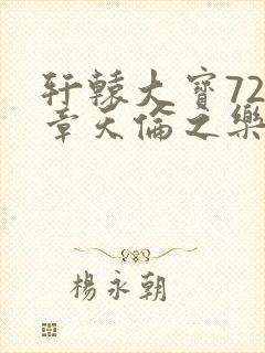 轩辕大宝720章天伦之乐