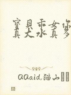 宝贝乖女你的奶真大水真多