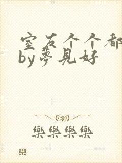 室友个个都是狼by梦见好