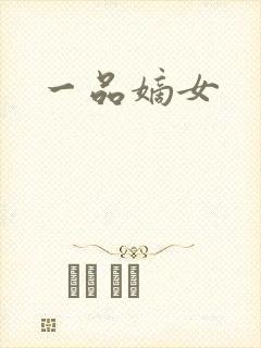 一品嫡女